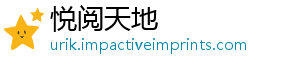 悦阅天地_分享热门信息